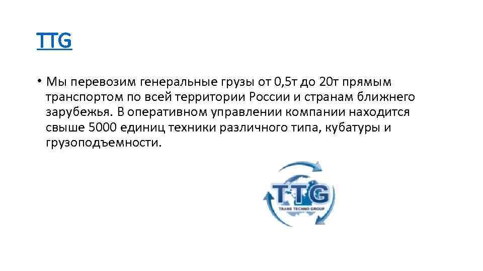 TTG • Мы перевозим генеральные грузы от 0, 5 т до 20 т прямым