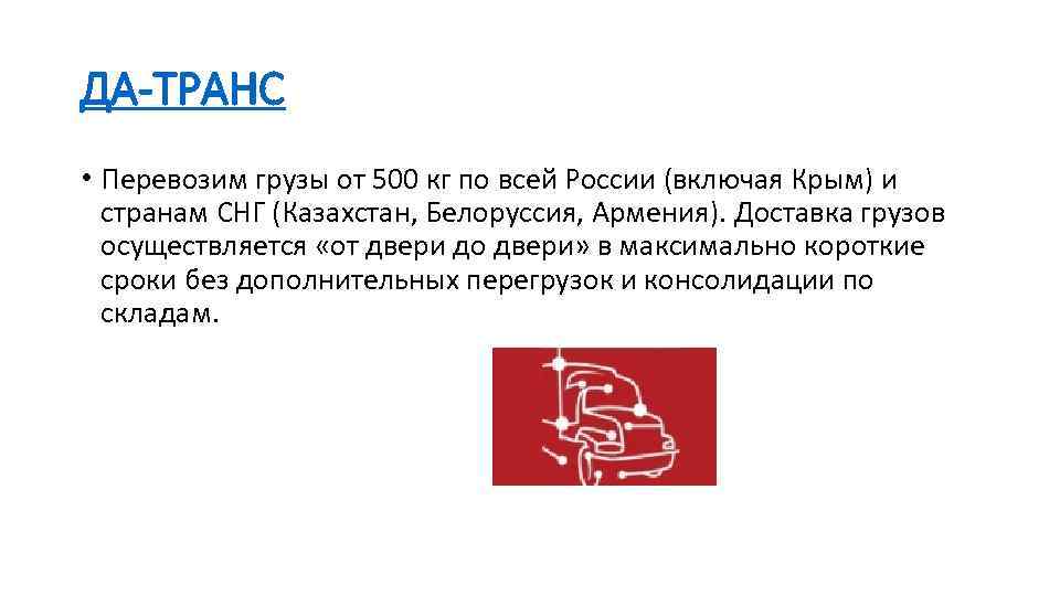 ДА-ТРАНС • Перевозим грузы от 500 кг по всей России (включая Крым) и странам