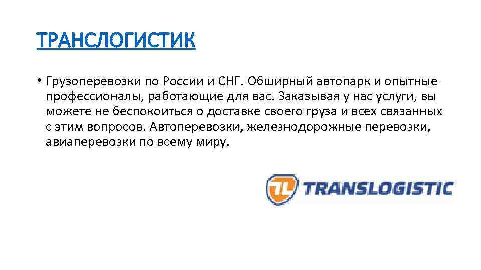 ТРАНСЛОГИСТИК • Грузоперевозки по России и СНГ. Обширный автопарк и опытные профессионалы, работающие для