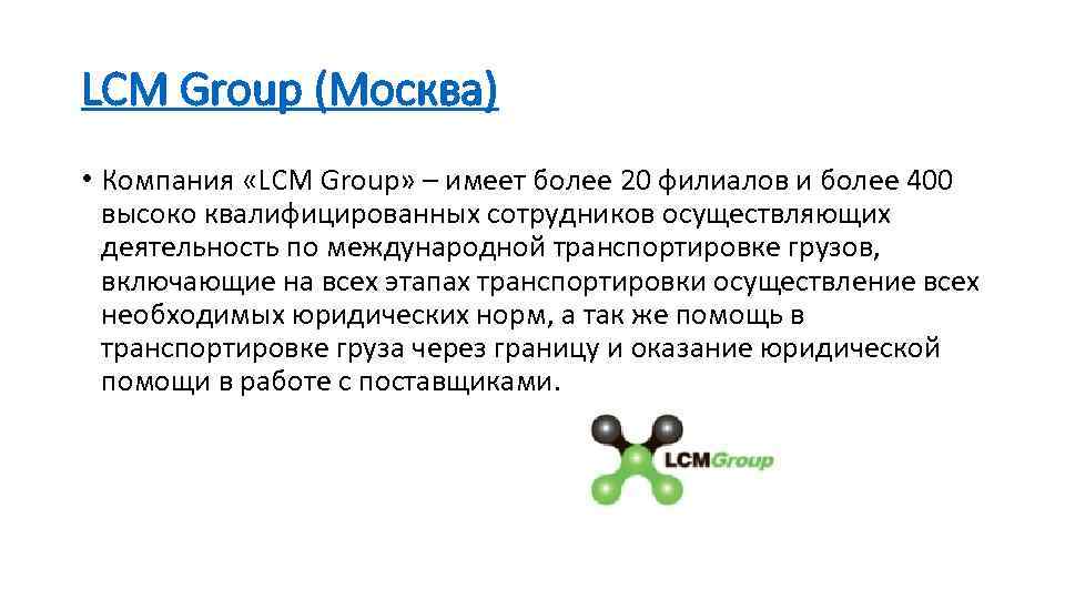 LCM Group (Москва) • Компания «LCM Group» – имеет более 20 филиалов и более