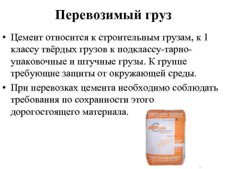 Перевозимый груз • Цемент относится к строительным грузам, к 1 классу твёрдых грузов к