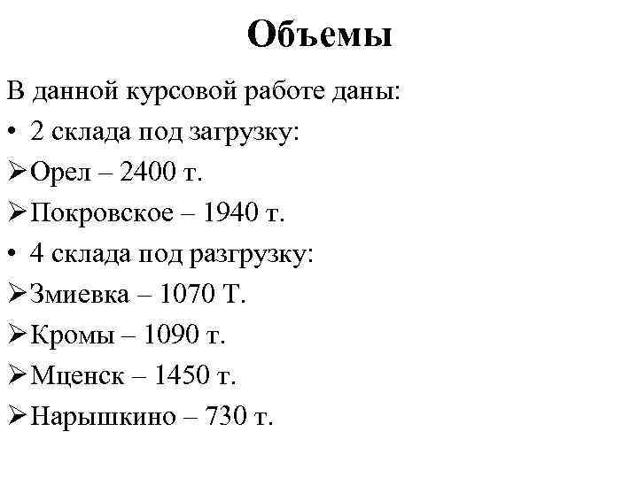Объемы В данной курсовой работе даны: • 2 склада под загрузку: Ø Орел –