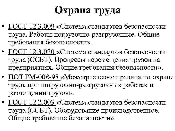 Охрана труда • ГОСТ 12. 3. 009 «Система стандартов безопасности труда. Работы погрузочно-разгрузочные. Общие