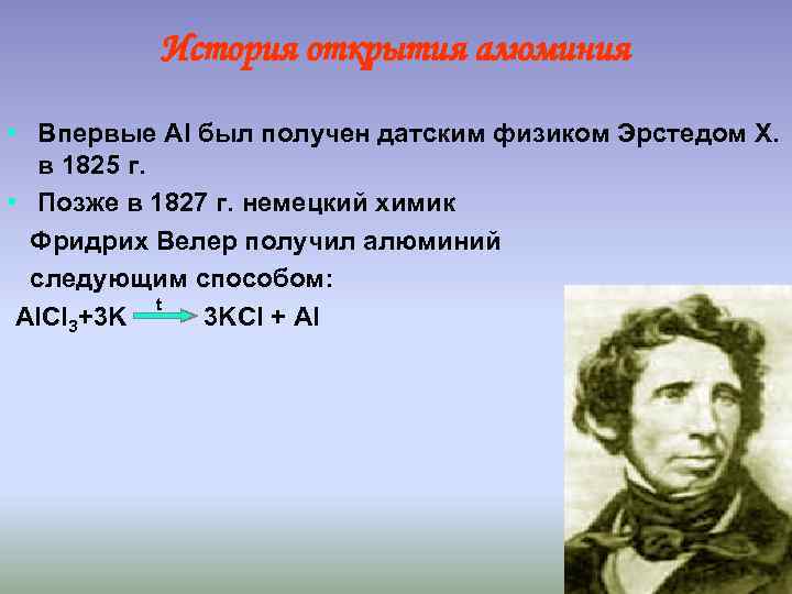 История открытия алюминия • Впервые Al был получен датским физиком Эрстедом Х. в 1825