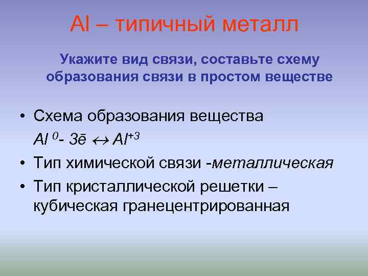 Простое вещество образовавшееся. Металлическая химическая связь алюминия. Тип химической связи алюминия. Схема образования связи алюминия. Схема образования металлической связи для алюминия.