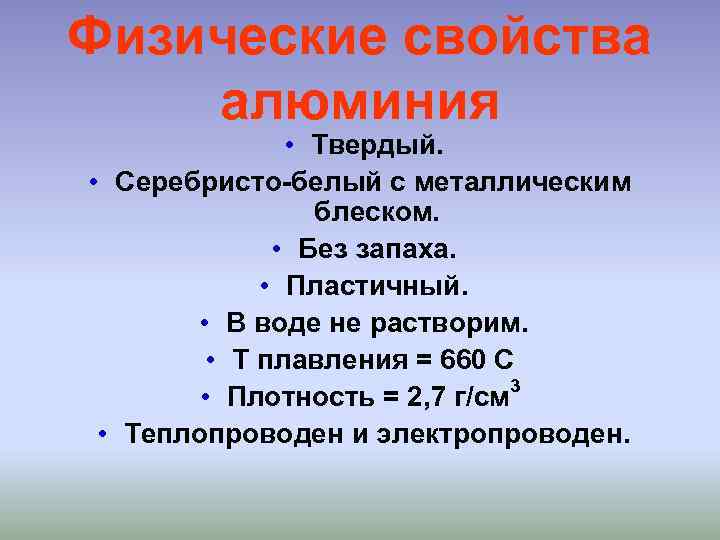 Физические свойства алюминия • Твердый. • Серебристо-белый с металлическим блеском. • Без запаха. •