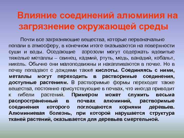 Действие соединения. Источники алюминия в окружающей среде. Алюминий влияние на окружающую среду. Алюминий источники загрязнения. Алюминий загрязнение окружающей среды.