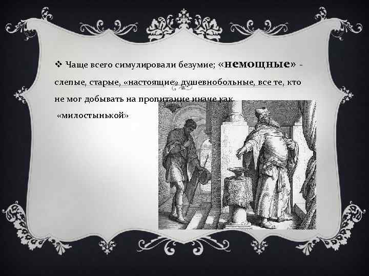 v Чаще всего симулировали безумие; «немощные» - слепые, старые, «настоящие» душевнобольные, все те, кто