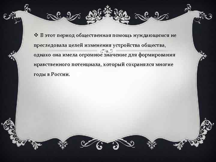 v В этот период общественная помощь нуждающимся не преследовала целей изменения устройства общества, однако