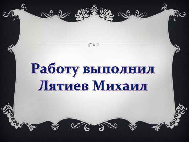 Работу выполнил Лятиев Михаил 