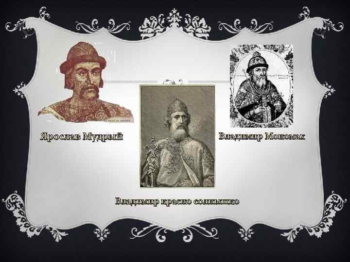 Ярослав Мудрый Владимир Мономах Владимир красно солнышко 