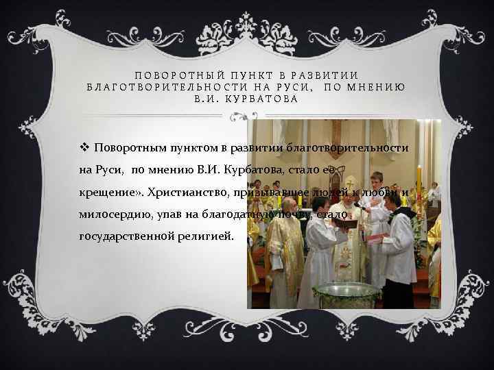 ПОВОРОТНЫЙ ПУНКТ В РАЗВИТИИ БЛАГОТВОРИТЕЛЬНОСТИ НА РУСИ, ПО МНЕНИЮ В. И. КУРБАТОВА v Поворотным