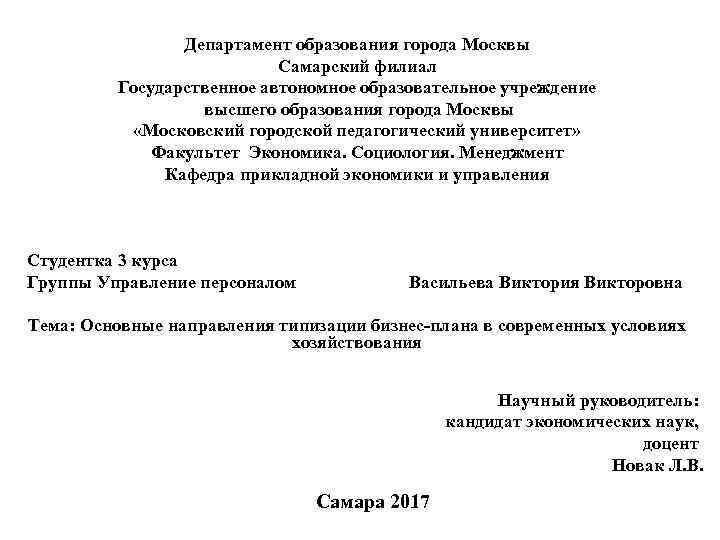 Департамент образования города Москвы Самарский филиал Государственное автономное образовательное учреждение высшего образования города Москвы