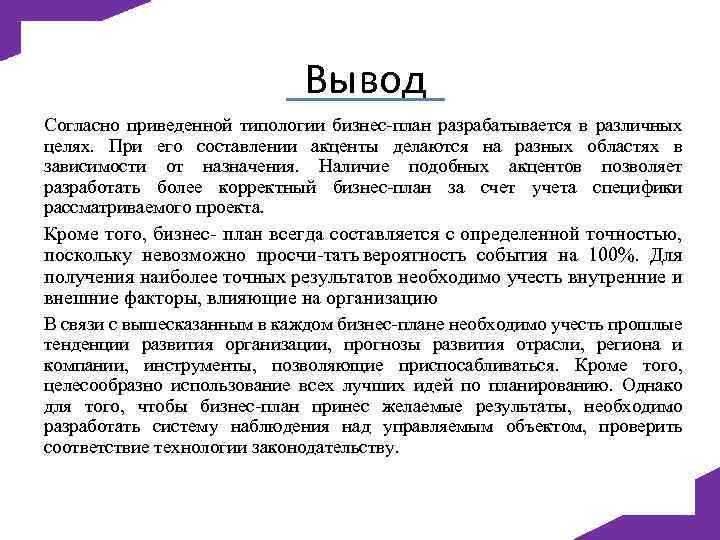 Вывод Согласно приведенной типологии бизнес план разрабатывается в различных целях. При его составлении акценты