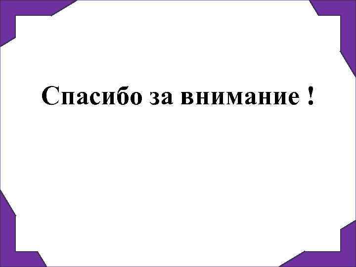 Спасибо за внимание ! 