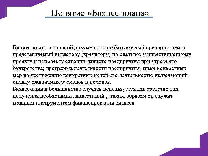 Понятие «Бизнес плана» Бизнес план основной документ, разрабатываемый предприятием и представляемый инвестору (кредитору) по