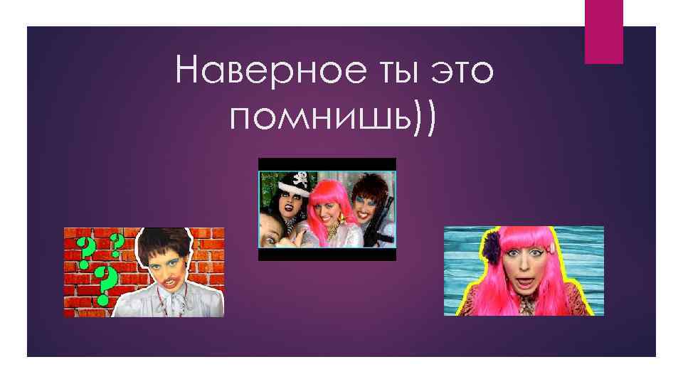 Наверное ты это помнишь)) 