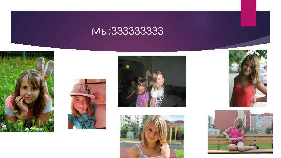 Мы: 33333 
