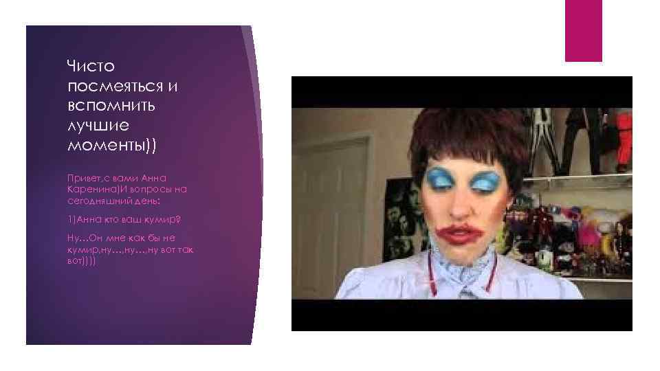Чисто посмеяться и вспомнить лучшие моменты)) Привет, с вами Анна Каренина)И вопросы на сегодняшний