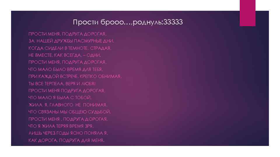 Прости брооо…, роднуль: 33333 ПРОСТИ МЕНЯ, ПОДРУГА ДОРОГАЯ, ЗА НАШЕЙ ДРУЖБЫ ПАСМУРНЫЕ ДНИ, КОГДА