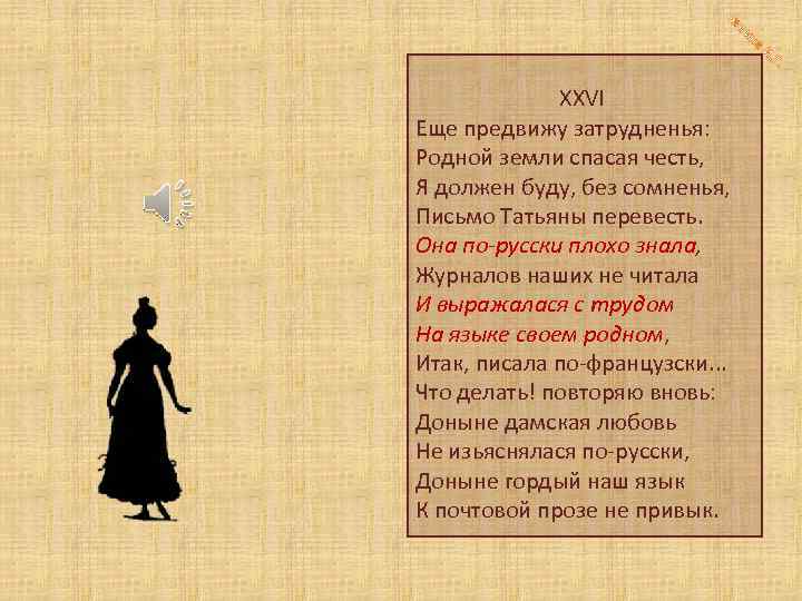 Га XXVI Еще предвижу затрудненья: Родной земли спасая честь, Я должен буду, без сомненья,