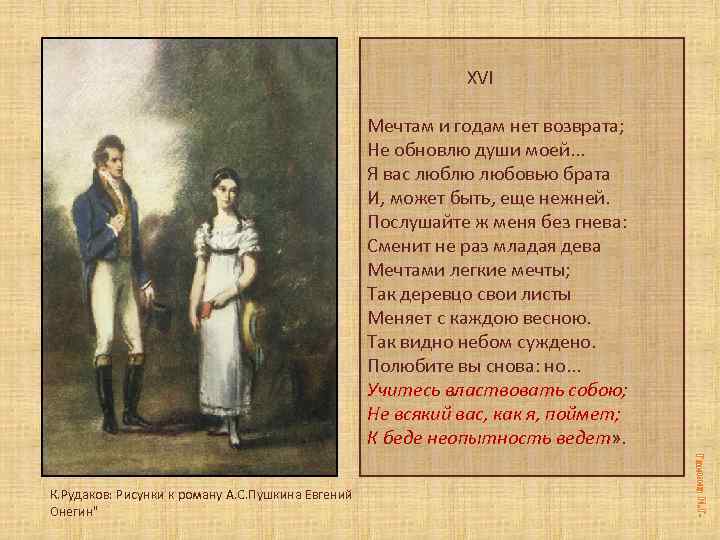 XVI Мечтам и годам нет возврата; Не обновлю души моей. . . Я вас