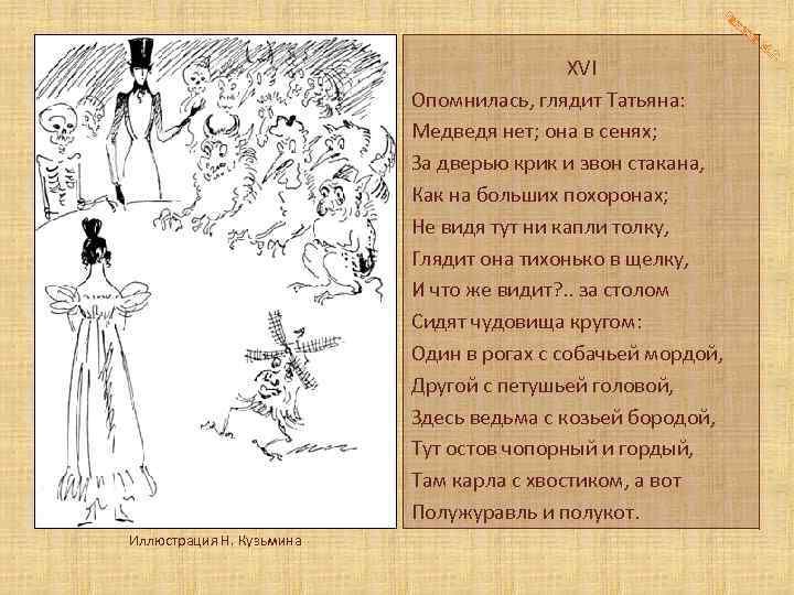 Га XVI Опомнилась, глядит Татьяна: Медведя нет; она в сенях; За дверью крик и