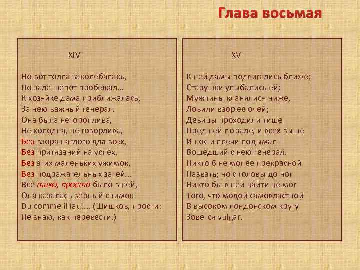 Глава восьмая XIV Но вот толпа заколебалась, По зале шепот пробежал. . . К