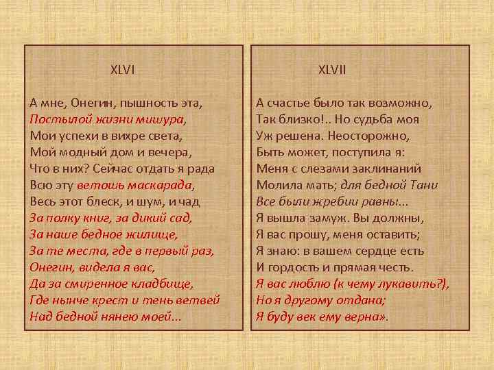 XLVI А мне, Онегин, пышность эта, Постылой жизни мишура, Мои успехи в вихре света,