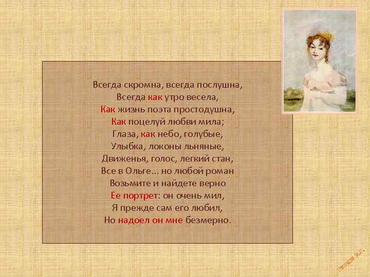 Всегда скромна, всегда послушна, Всегда как утро весела, Как жизнь поэта простодушна, Как поцелуй