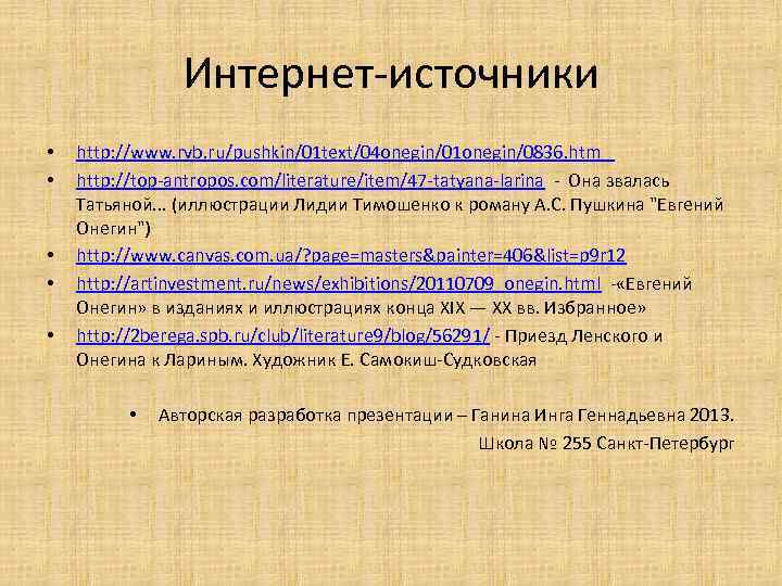 Интернет-источники • • • http: //www. rvb. ru/pushkin/01 text/04 onegin/01 onegin/0836. htm http: //top-antropos.