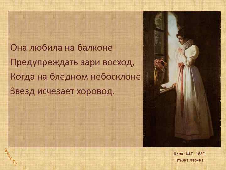 Она любила на балконе Предупреждать зари восход, Когда на бледном небосклоне Звезд исчезает хоровод.