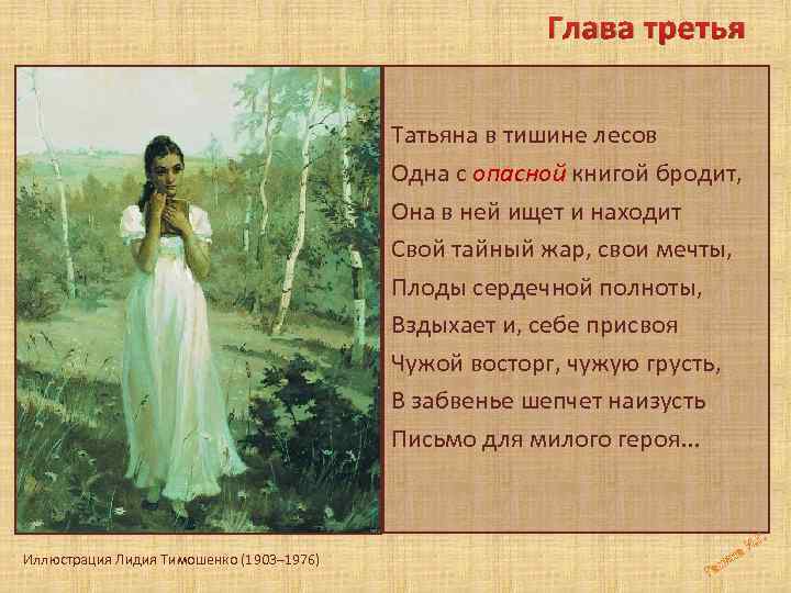 Глава третья Татьяна в тишине лесов Одна с опасной книгой бродит, Она в ней