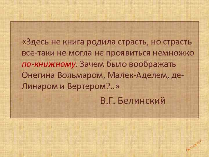  «Здесь не книга родила страсть, но страсть все-таки не могла не проявиться немножко