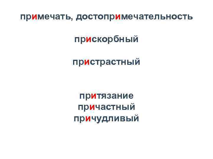 Прискорбный. Пристрастный правописание. Пристрастный как пишется и почему. Пристрастный как пишется приставка. Пристрастный значение приставки.