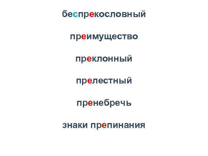 беспрекословный преимущество преклонный прелестный пренебречь знаки препинания 