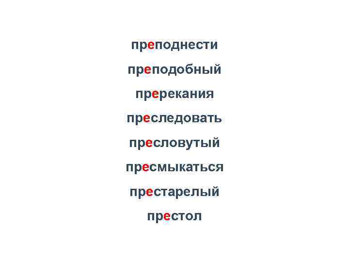 преподнести преподобный пререкания преследовать пресловутый пресмыкаться престарелый престол 