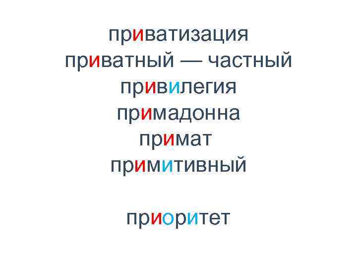 приватизация приватный — частный привилегия примадонна примат примитивный приоритет 