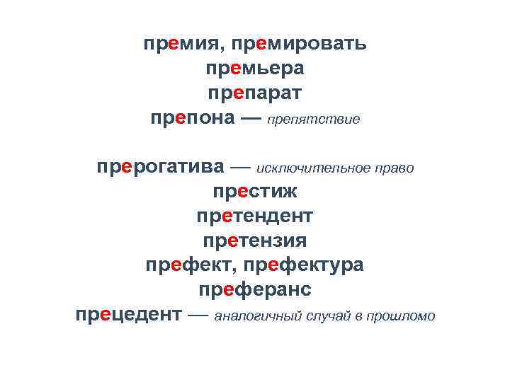 премия, премировать премьера препарат препона — препятствие прерогатива — исключительное право престиж претендент претензия