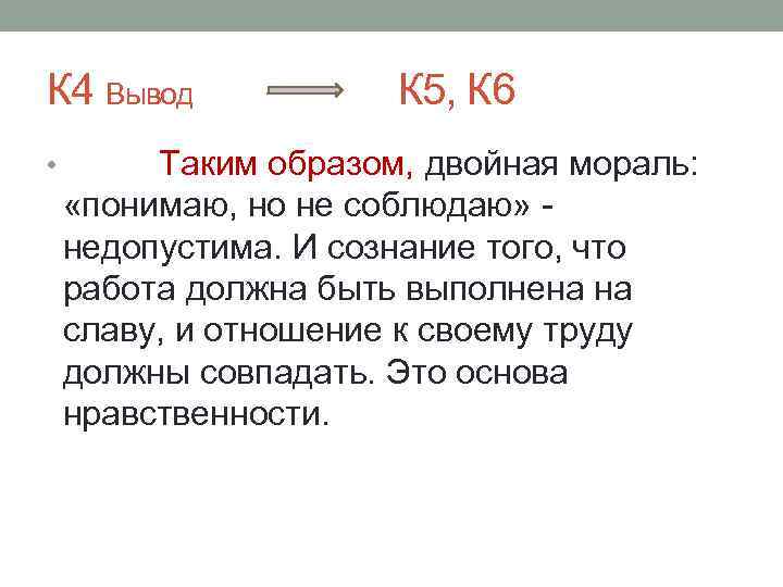 К 4 Вывод • К 5, К 6 Таким образом, двойная мораль: «понимаю, но