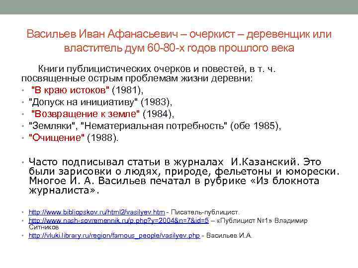Васильев Иван Афанасьевич – очеркист – деревенщик или властитель дум 60 -80 -х годов