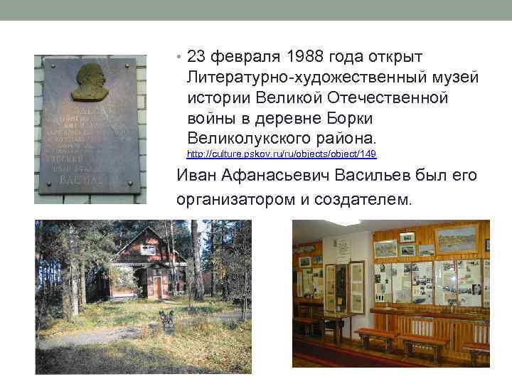  • 23 февраля 1988 года открыт Литературно-художественный музей истории Великой Отечественной войны в