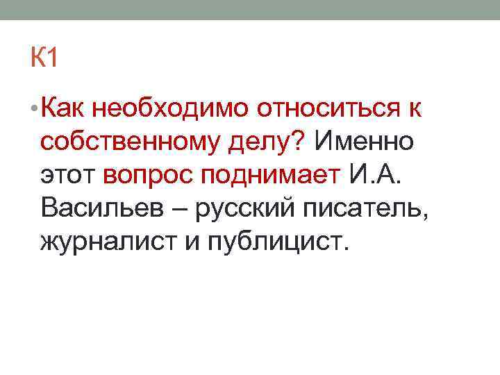 К 1 • Как необходимо относиться к собственному делу? Именно этот вопрос поднимает И.