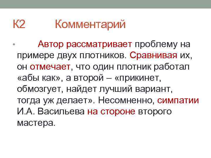 К 2 • Комментарий Автор рассматривает проблему на примере двух плотников. Сравнивая их, он