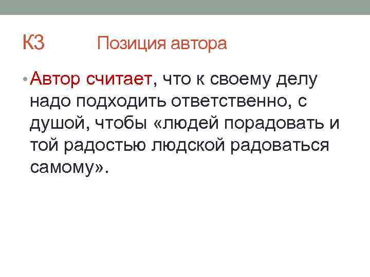 К 3 Позиция автора • Автор считает, что к своему делу надо подходить ответственно,