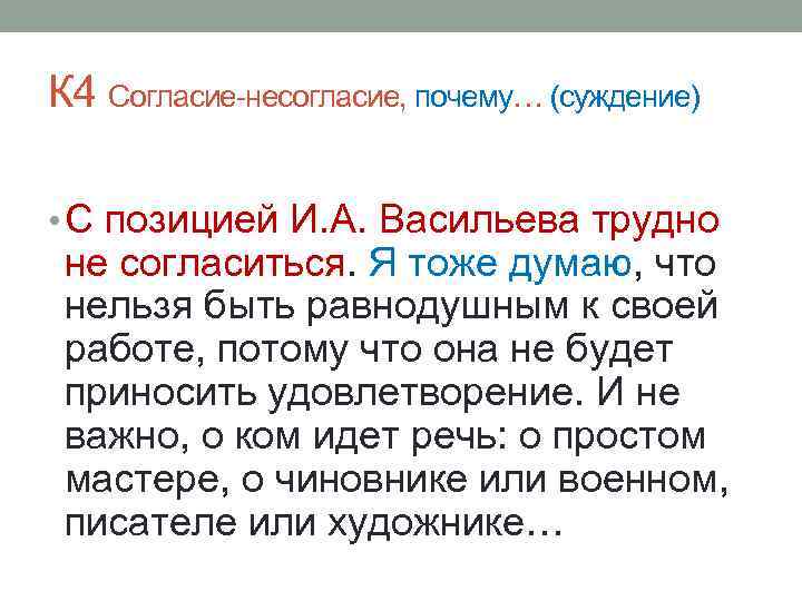 К 4 Согласие-несогласие, почему… (суждение) • С позицией И. А. Васильева трудно не согласиться.