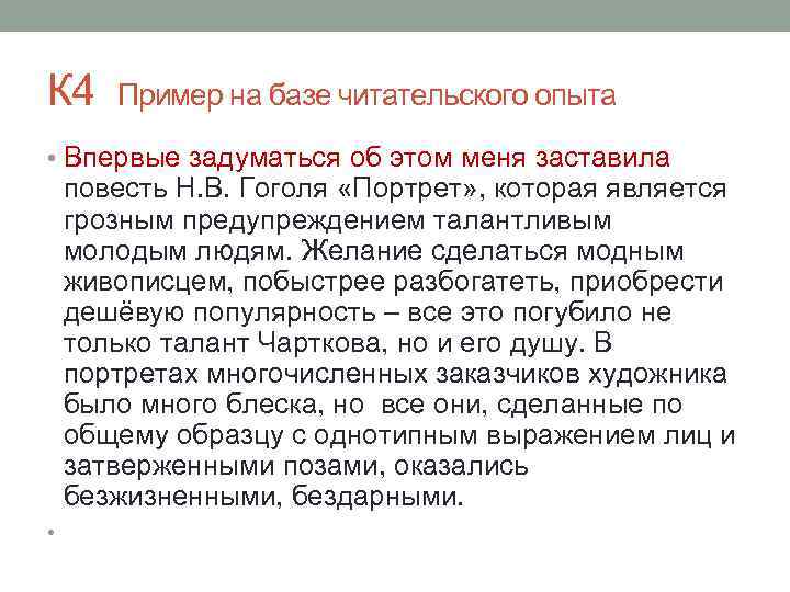 К 4 Пример на базе читательского опыта • Впервые задуматься об этом меня заставила