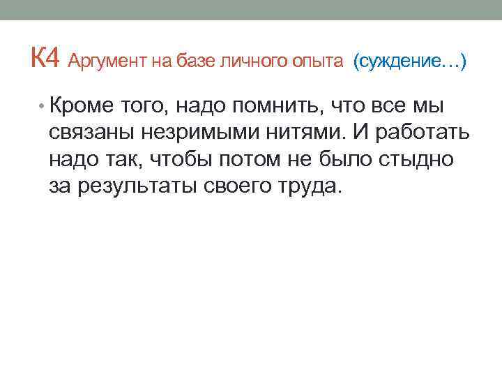 К 4 Аргумент на базе личного опыта (суждение…) • Кроме того, надо помнить, что
