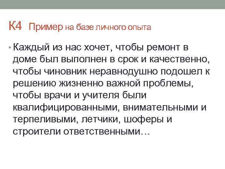 К 4 Пример на базе личного опыта • Каждый из нас хочет, чтобы ремонт