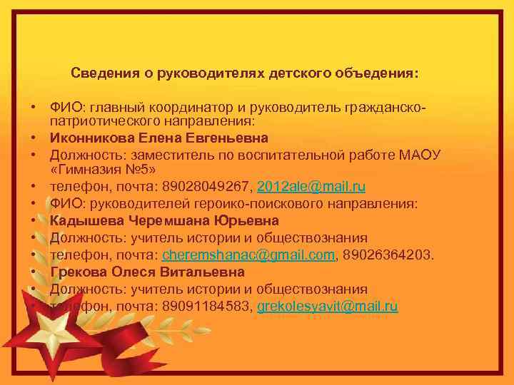 Сведения о руководителях детского объедения: • ФИО: главный координатор и руководитель гражданскопатриотического направления: •